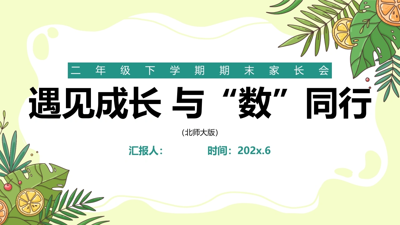 二年级下数学【遇见成长与“数”同行】期末家长会（北师大版）