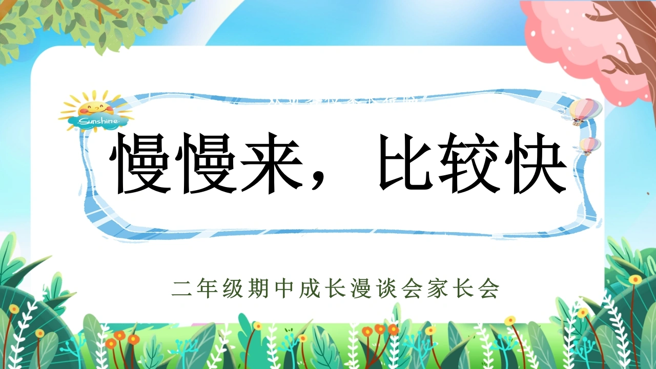 二年级下期中【慢慢来，比较快】家长会