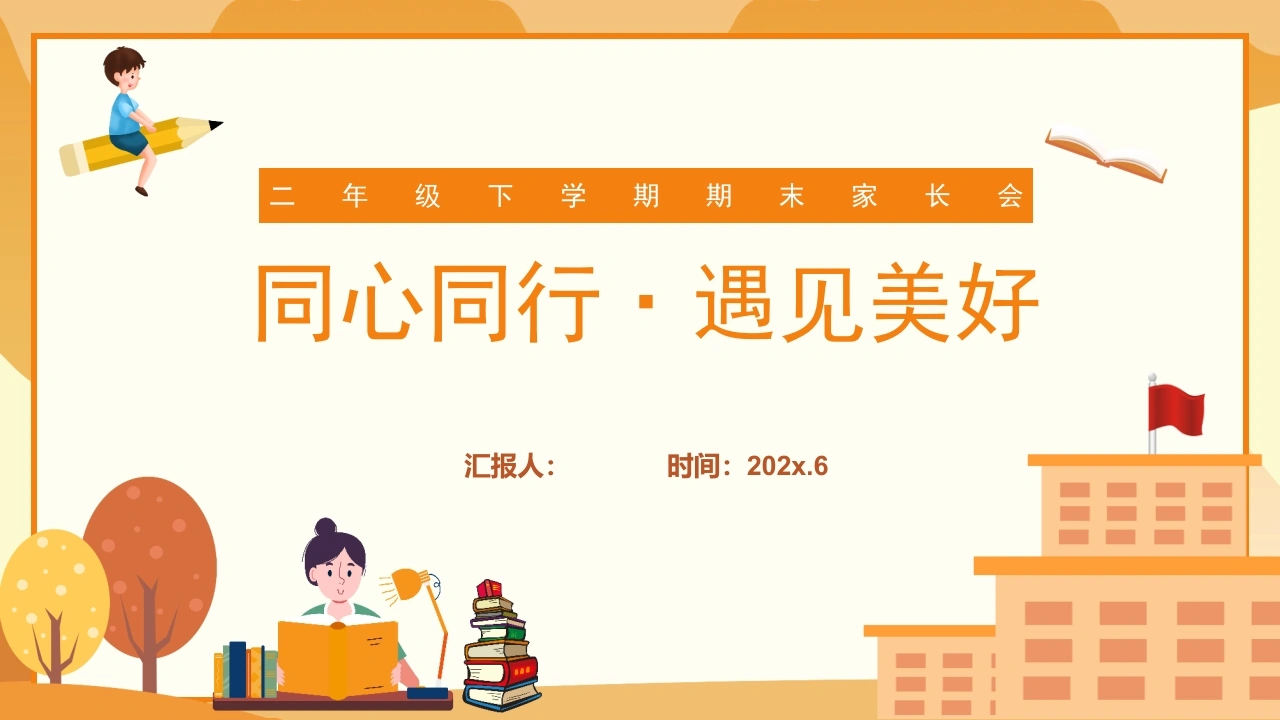 二年级下英语【同心同行遇见美好】期末家长会-教务文库