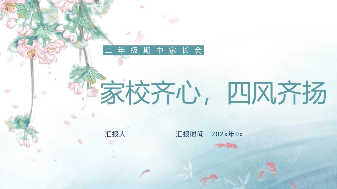 二年级下语文【家校齐心四风齐扬】期中家长会-教务文库