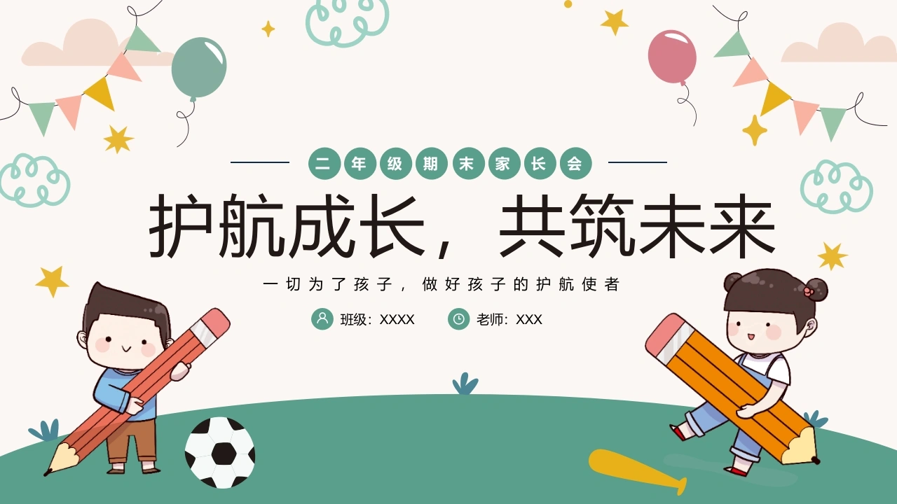 二年级下语文【护航成长，共筑未来】期末家长会