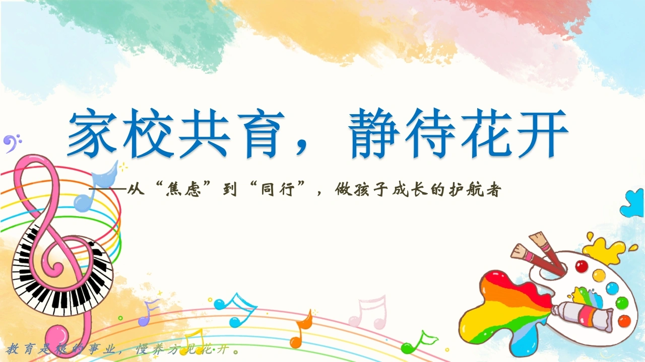 二年级下（二升三）期末语文家长会-从“焦虑”到“同行”
