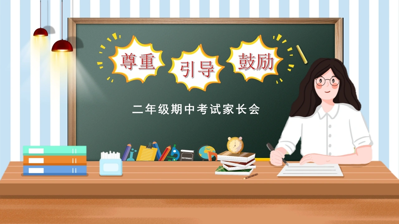 二年级语文期中家长会