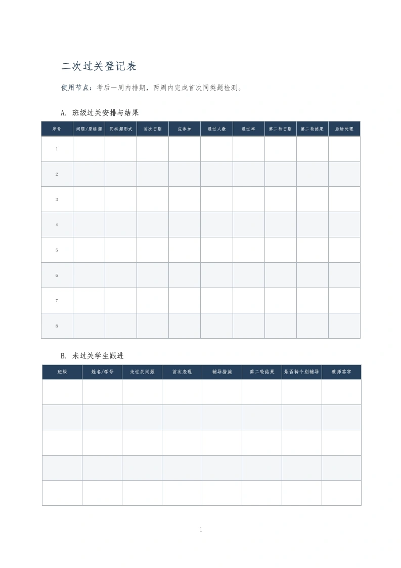 二次过关登记表-教务文库