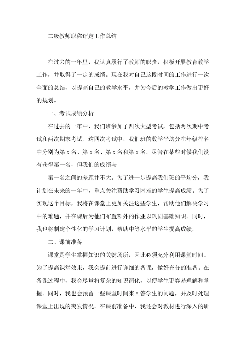 二级教师职称评定工作总结-教务文库