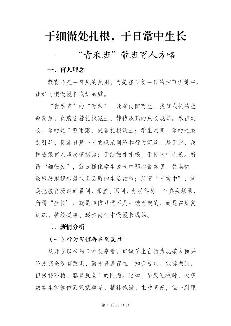 于细微处扎根，于日常中生长——“青禾班”带班育人方略