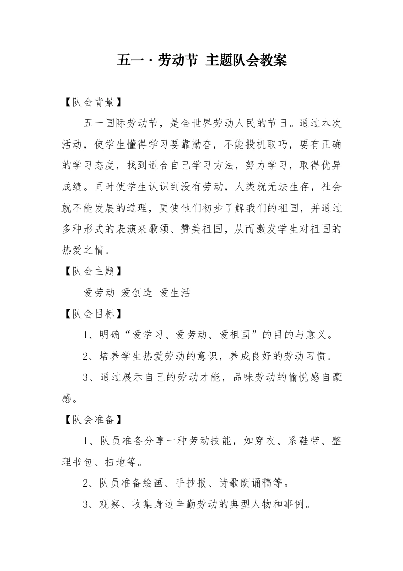 五一劳动节主题队会教案-教务文库