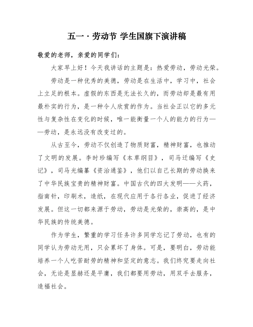五一劳动节国旗下演讲稿-教务文库