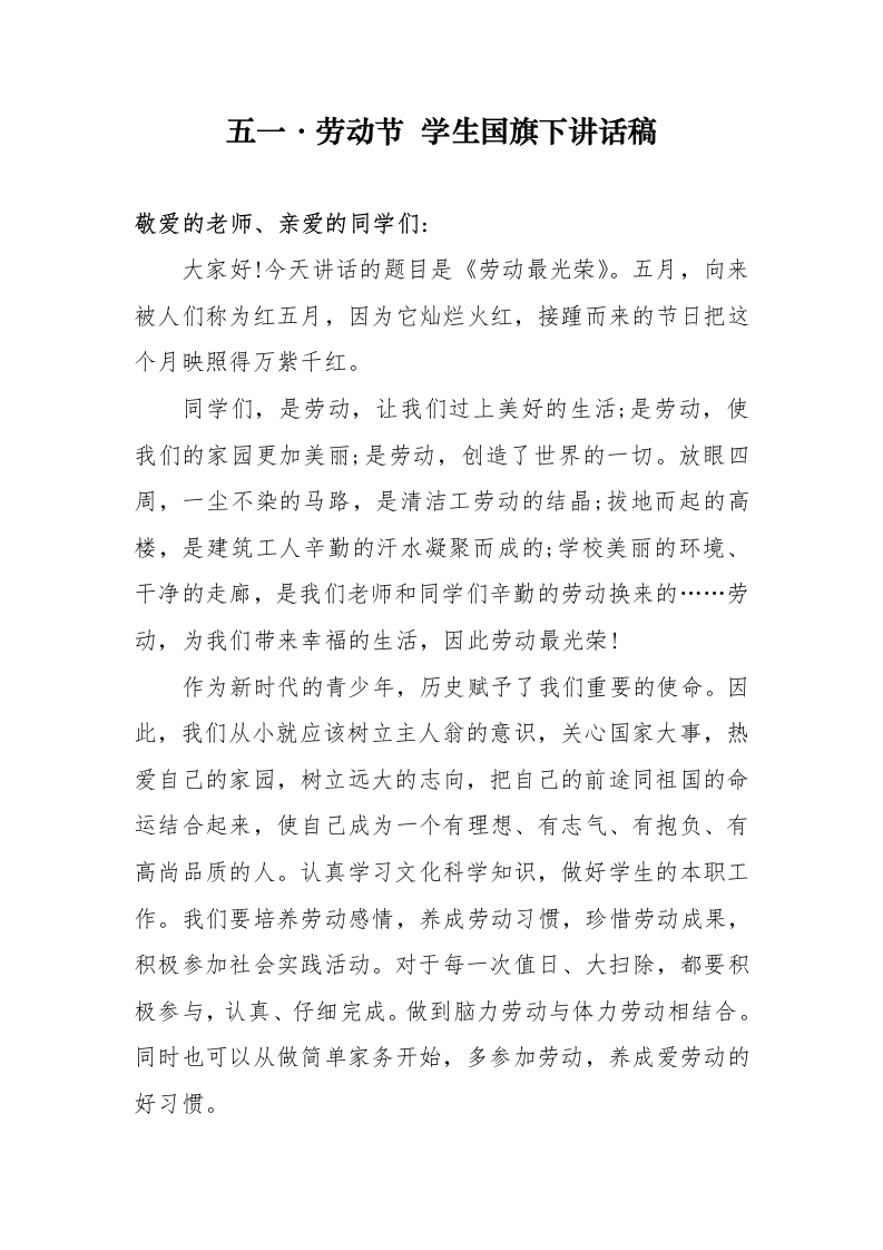 五一劳动节国旗下讲话稿-教务文库