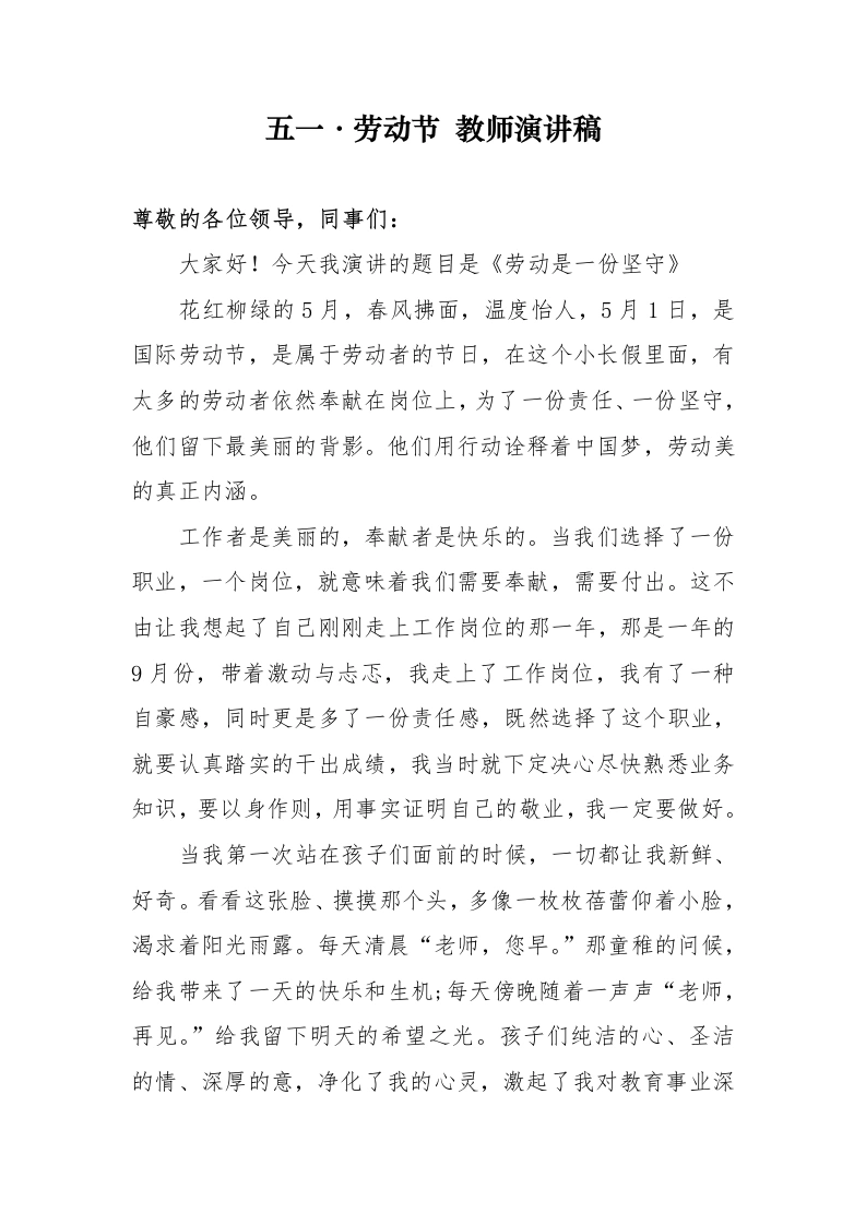 五一劳动节教师演讲稿-教务文库