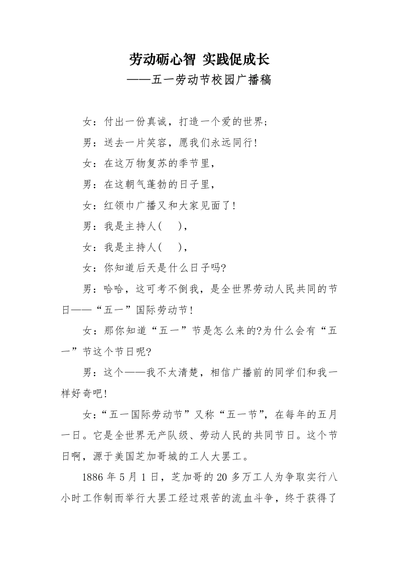 五一劳动节校园广播稿-教务文库
