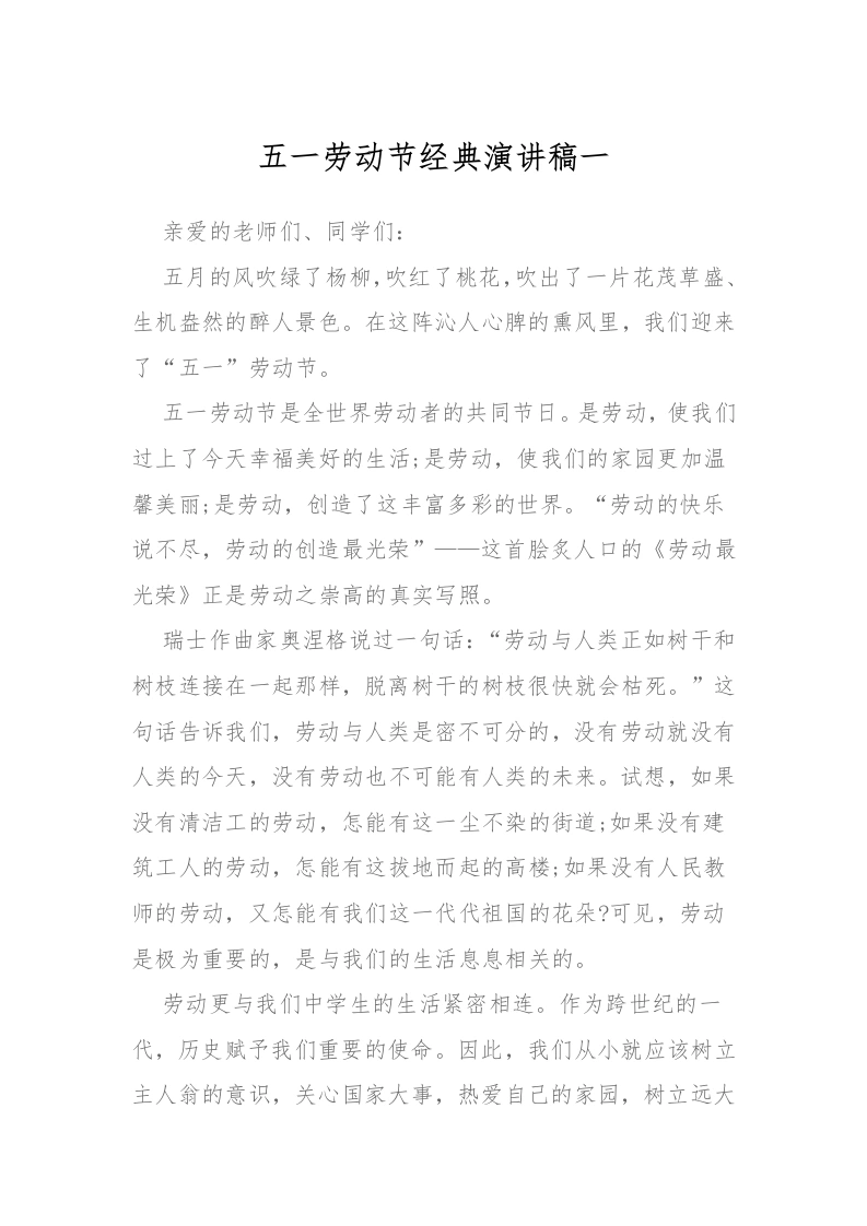 五一劳动节经典演讲稿一
