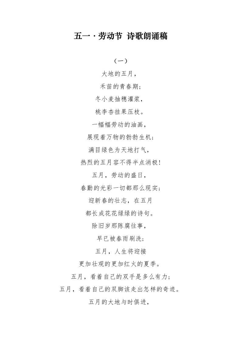 五一劳动节诗歌朗诵稿-教务文库