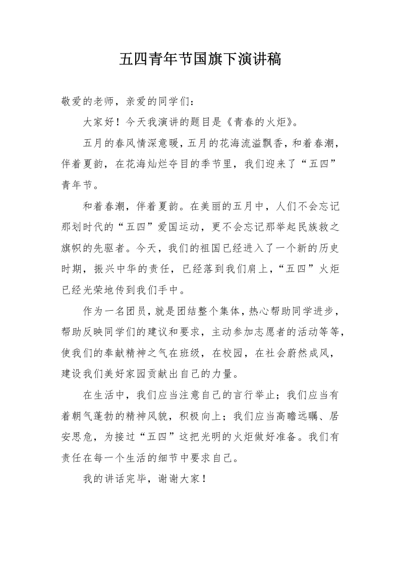 五四青年节国旗下演讲稿-教务文库