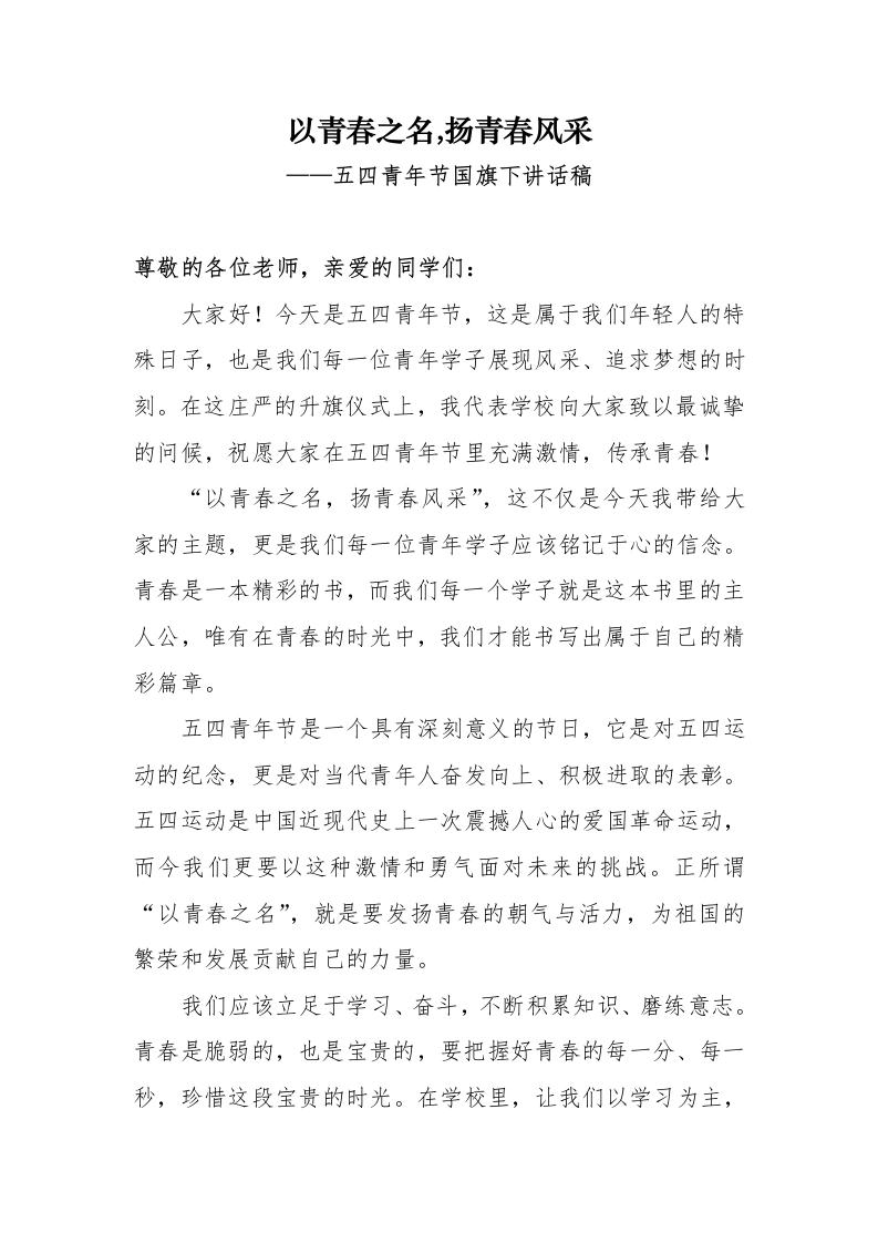 五四青年节国旗下讲话稿-教务文库