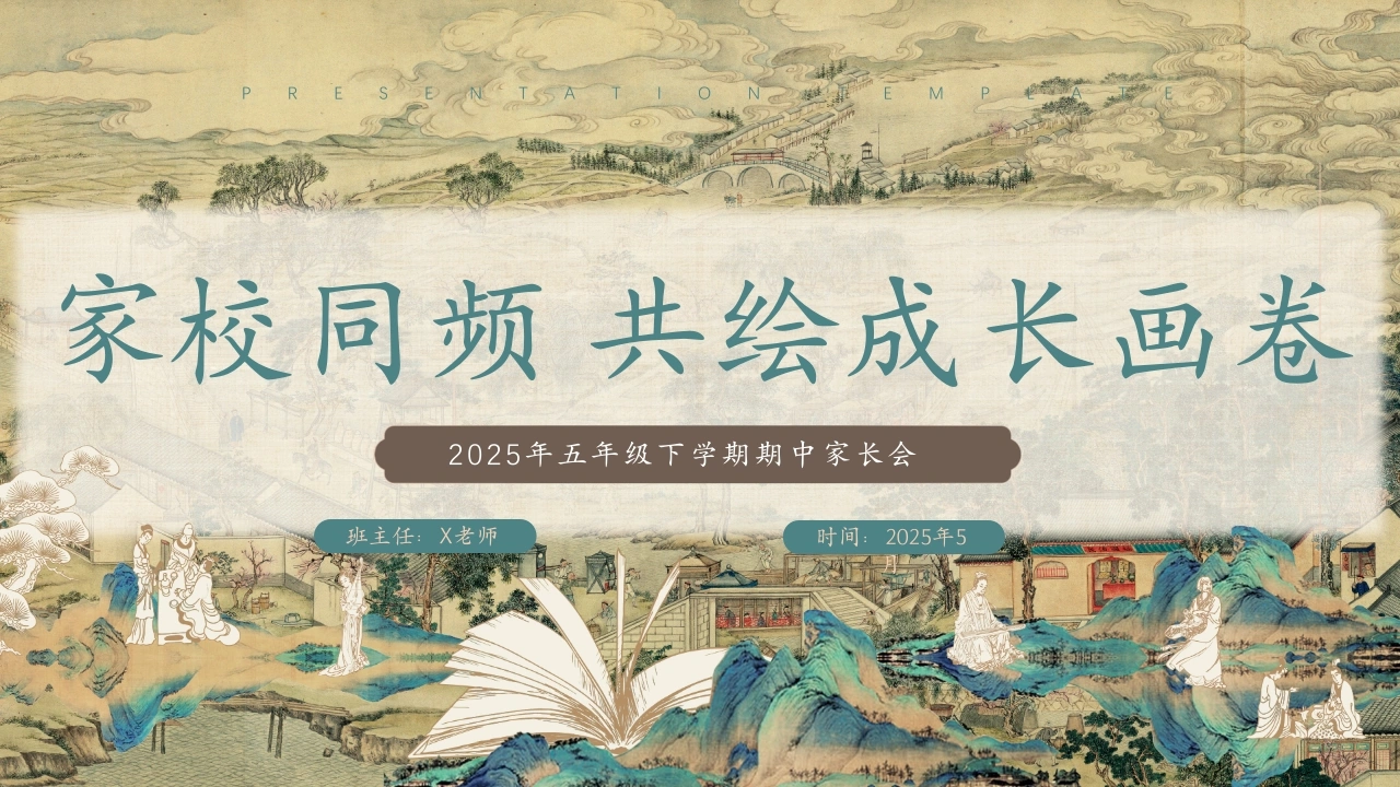 五年级下学期期中家长会（家校同频）