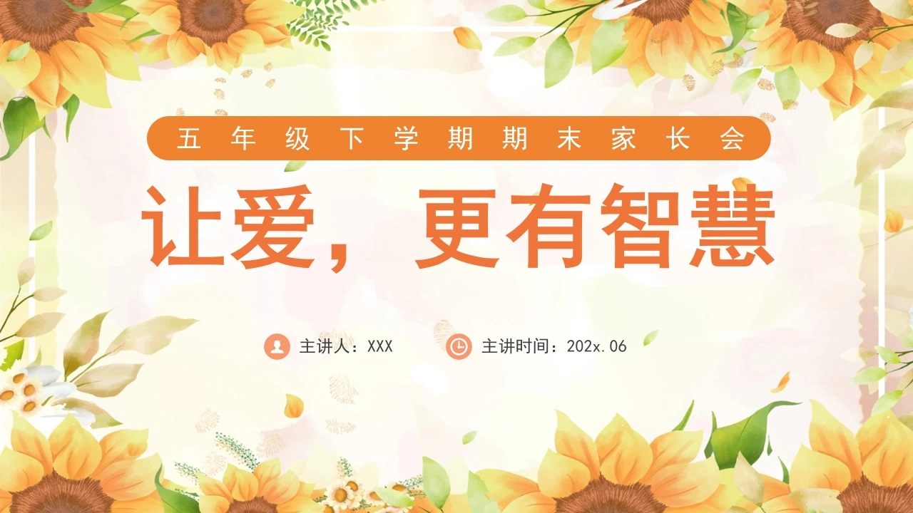 五年级下数学【让爱更有智慧】期末家长会