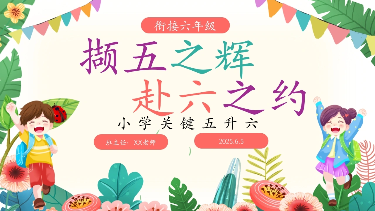 五年级下（五升六）期末家长会-撷五之辉赴六之约