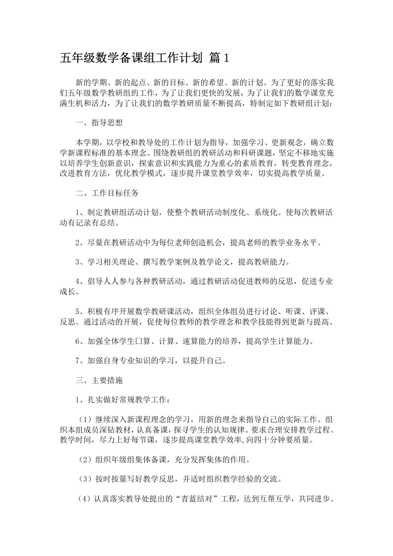 五年级数学备课组工作计划篇1-教务文库