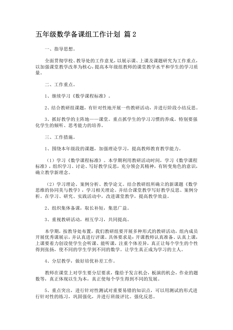 五年级数学备课组工作计划篇2-教务文库