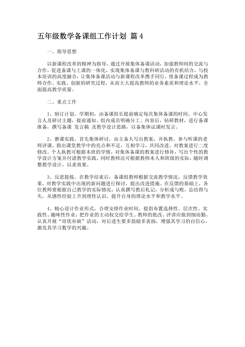 五年级数学备课组工作计划篇4-教务文库