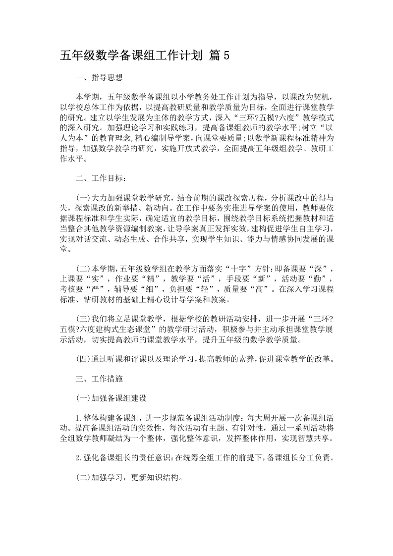 五年级数学备课组工作计划篇5-教务文库