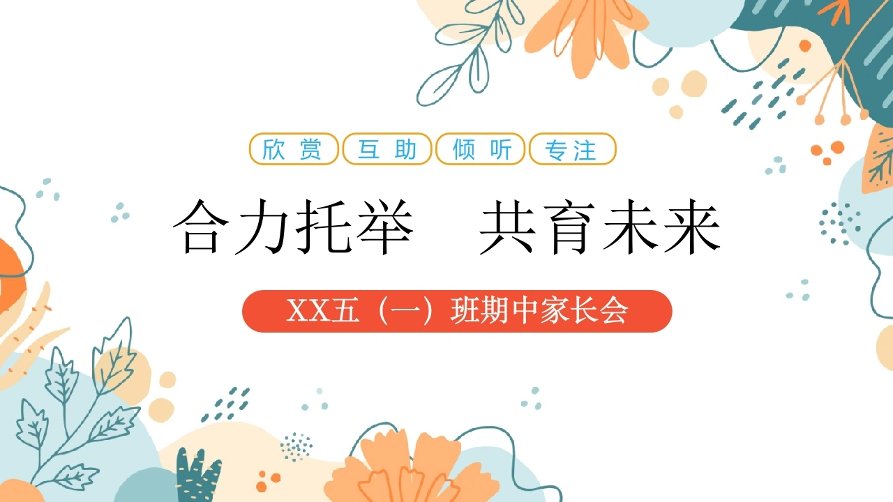 五年级期中家长会-合力托举共育未来(作业监督办法及习惯养成策略)