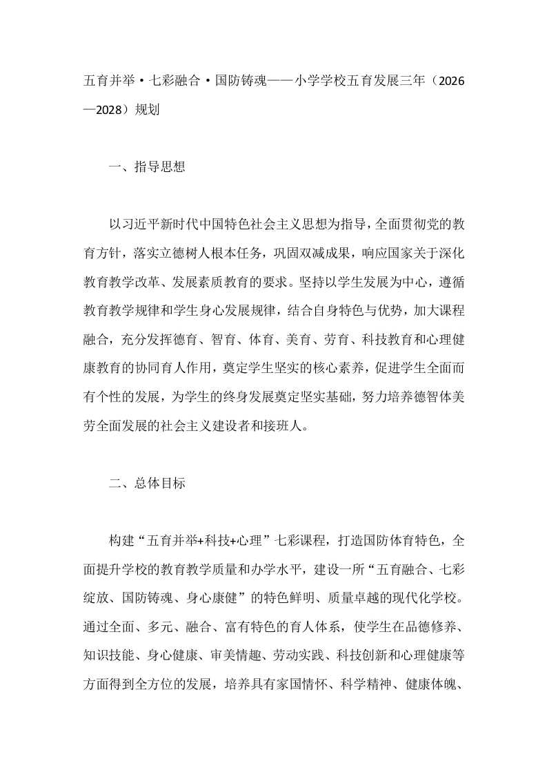 五育并举·七彩融合·国防铸魂——小学学校五育发展三年（2026—2028）规划