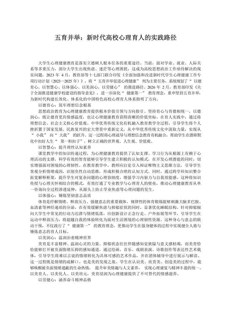 五育并举：新时代高校心理育人的实践路径
