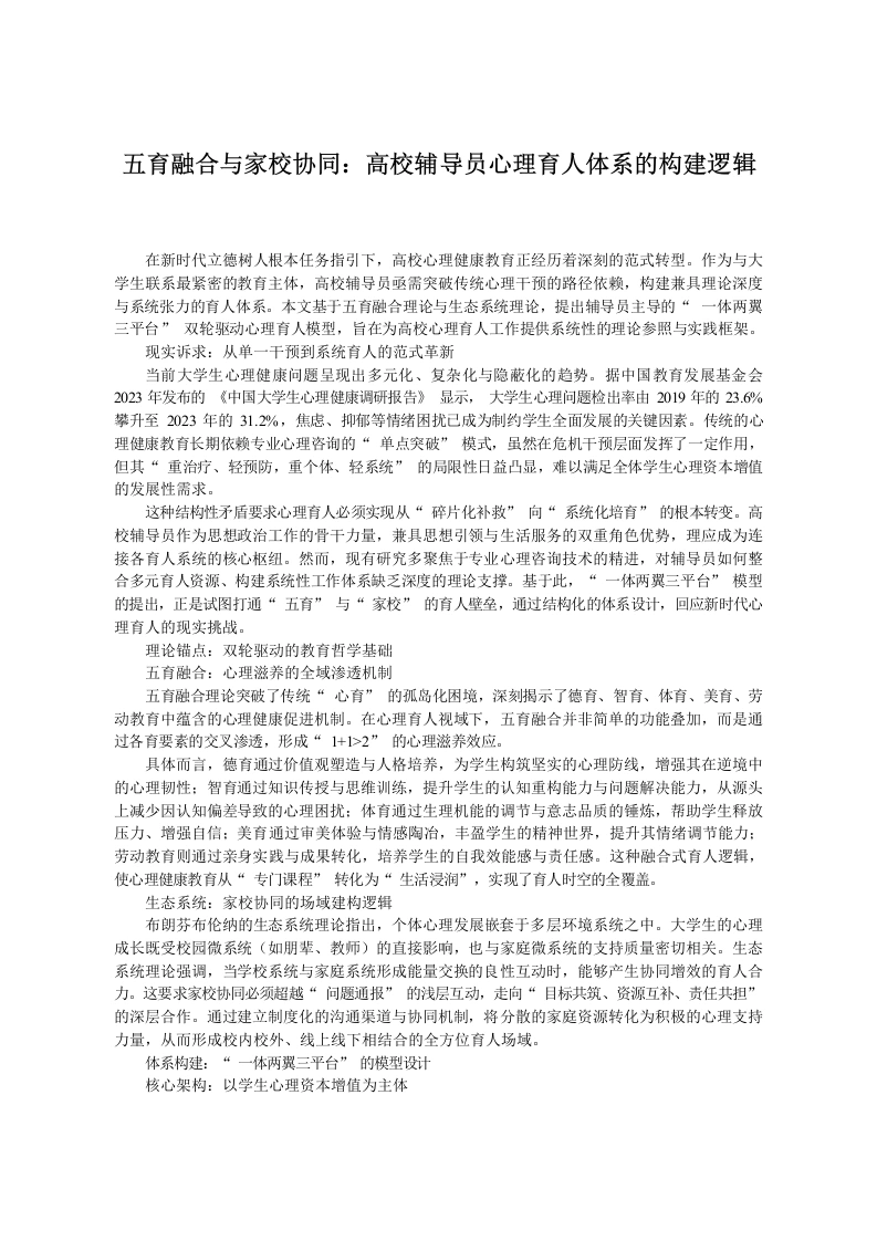 五育融合与家校协同：高校辅导员心理育人体系的构建逻辑-教务文库