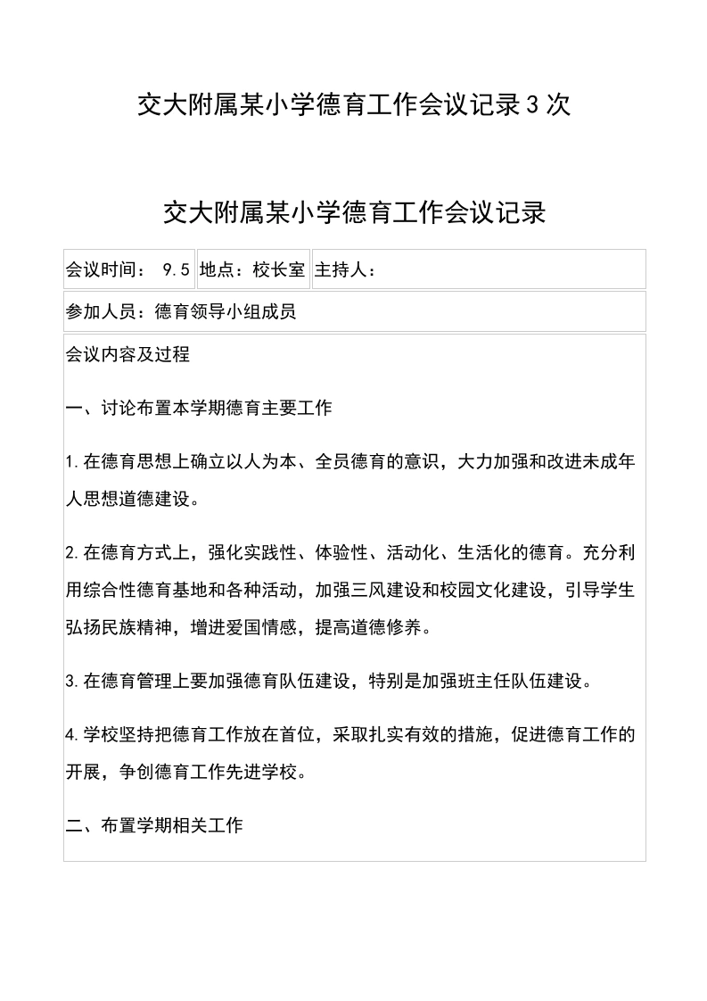 交大附属某小学德育工作会议记录3次-教务文库