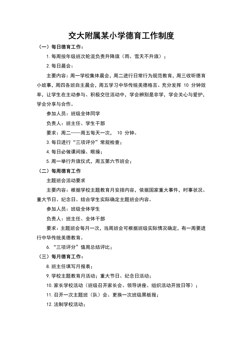 交大附属某小学德育工作制度-教务文库