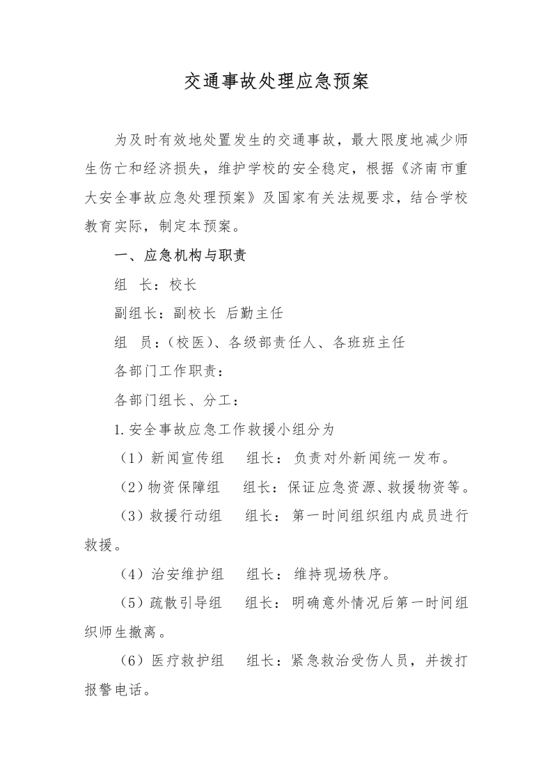 交通事故处理应急预案-教务文库