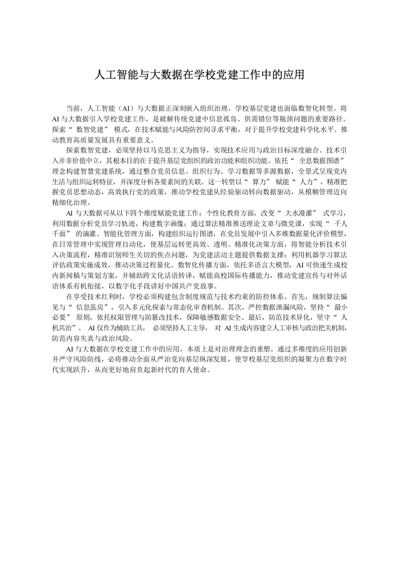 人工智能与大数据在学校党建工作中的应用-教务文库