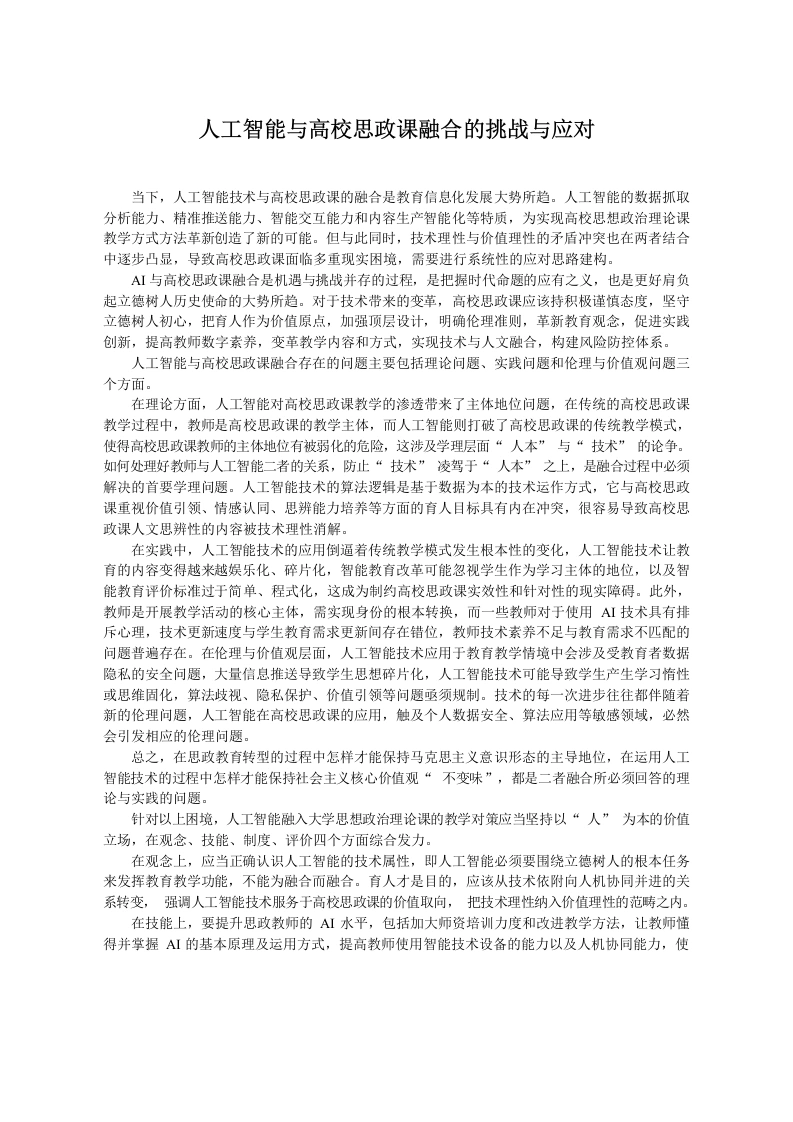 人工智能与高校思政课融合的挑战与应对-教务文库