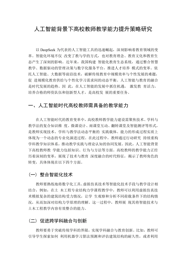 人工智能背景下高校教师教学能力提升策略研究-教务文库