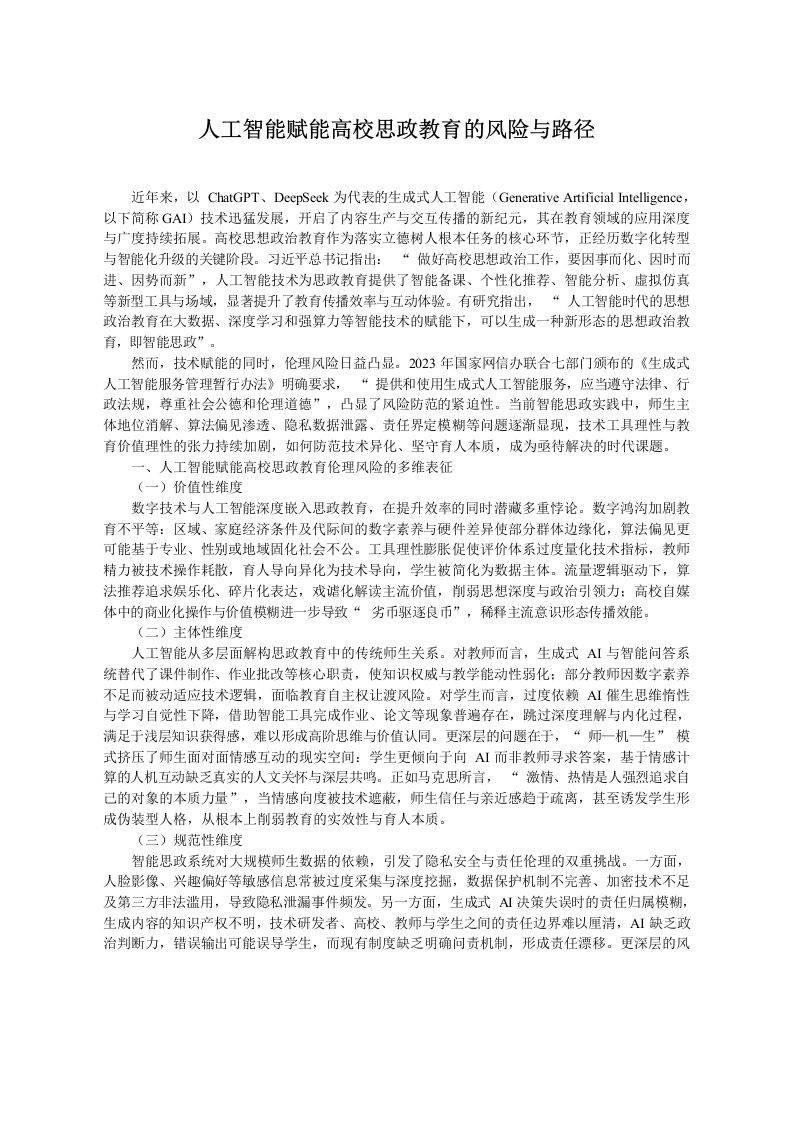 人工智能赋能高校思政教育的风险与路径