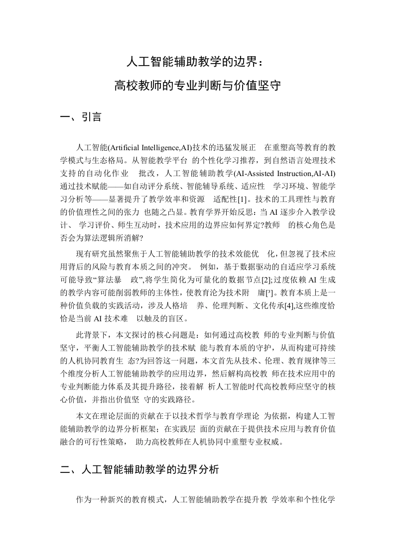 人工智能辅助教学的边界：高校教师的专业判断与价值坚守-教务文库