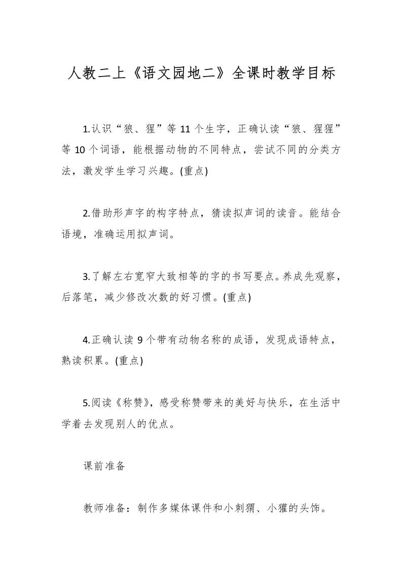 人教二上《语文园地二》全课时教学目标-教务文库