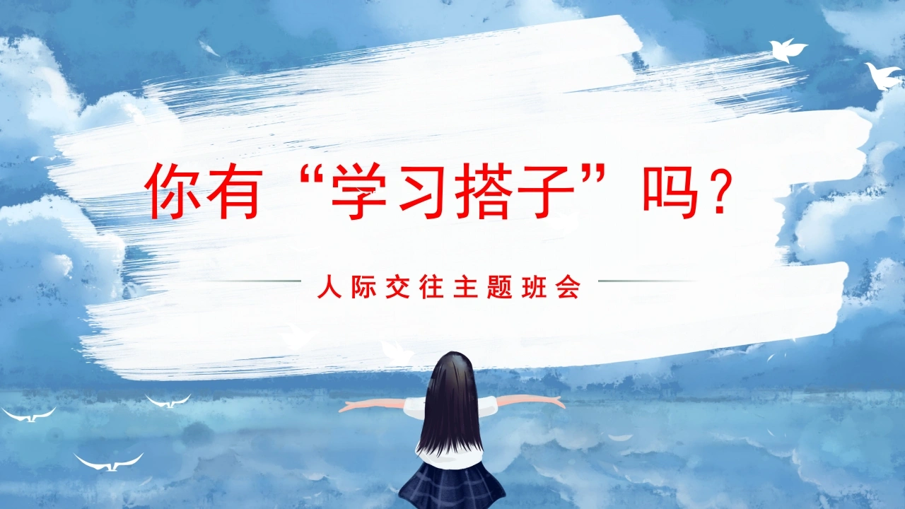 人际交往主题班会《你有“学习搭子”吗？》