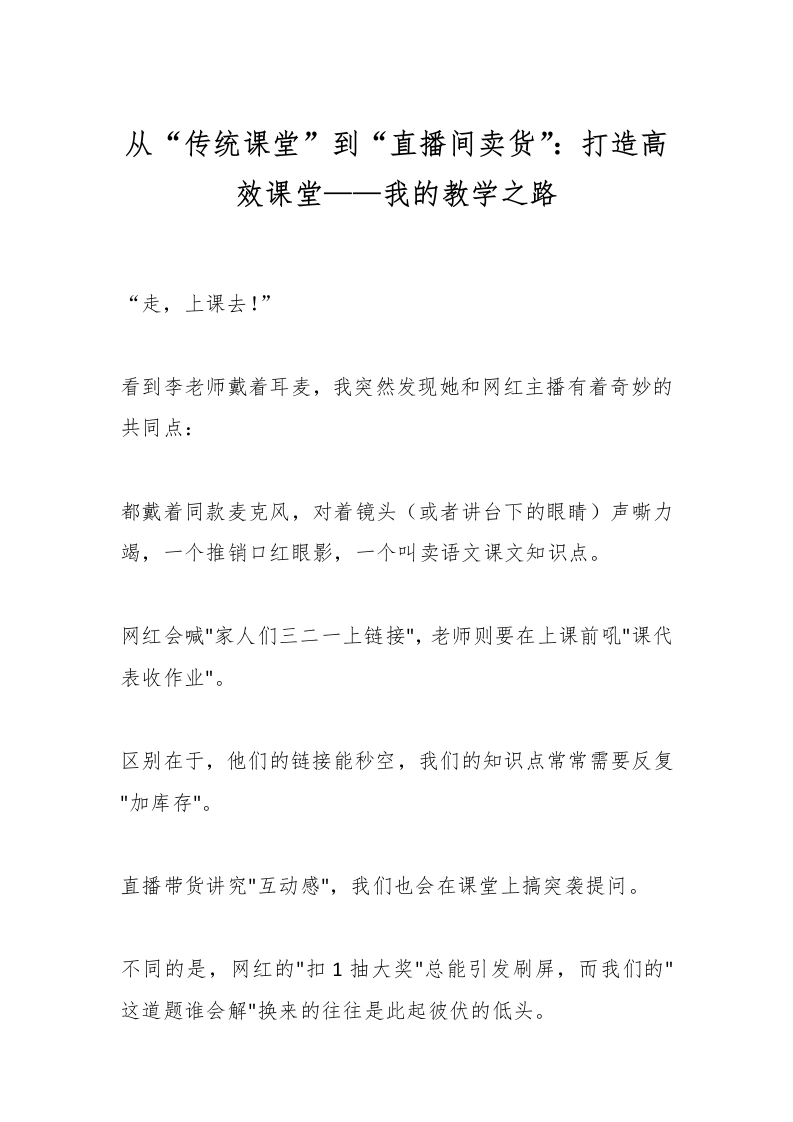 从“传统课堂”到“直播间卖货”：打造高效课堂——我的教学之路