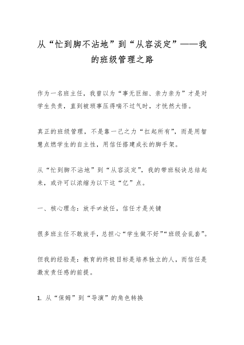 从“忙到脚不沾地”到“从容淡定”——我的班级管理之路-教务文库