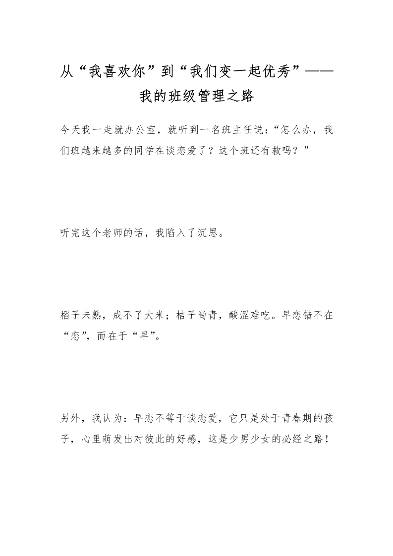 从“我喜欢你”到“我们变一起优秀”——我的班级管理之路-教务文库