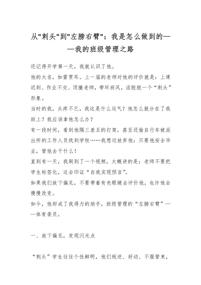 从刺头到左膀右臂：我是怎么做到的——我的班级管理之路-教务文库