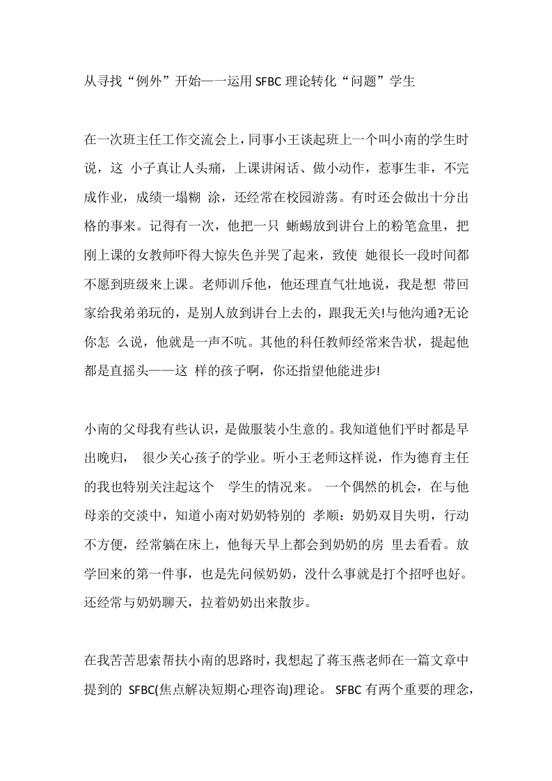 从寻找“例外”开始—一运用SFBC理论转化“问题”学生-教务文库