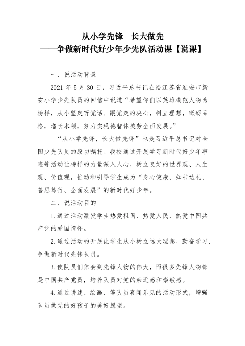 从小学先锋长大做先—争做新时代好少年少先队活动课【说课】-教务文库