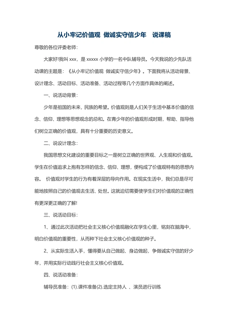 从小牢记价值观做诚实守信少年-说课稿-教务文库