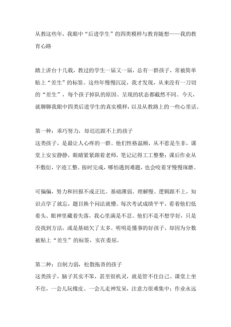 从教这些年，我眼中“后进学生”的四类模样与教育随想——我的教育心路