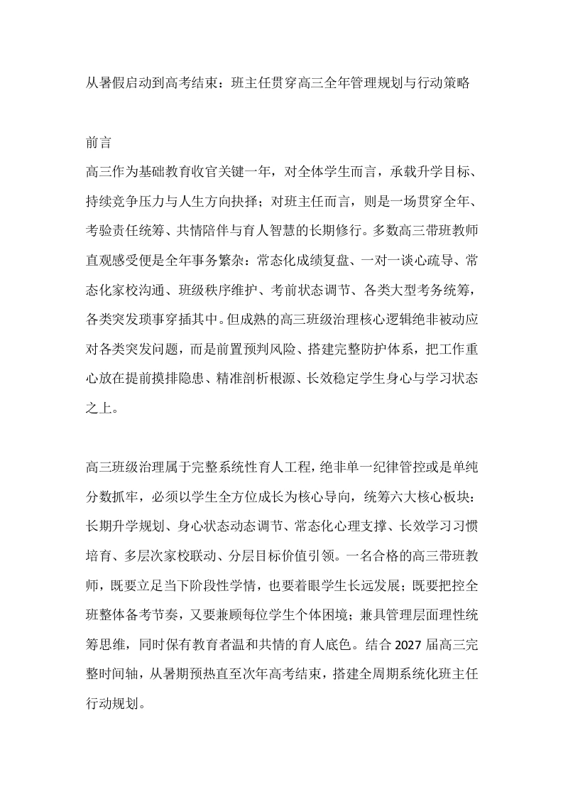 从暑假启动到高考结束：班主任贯穿高三全年管理规划与行动策略