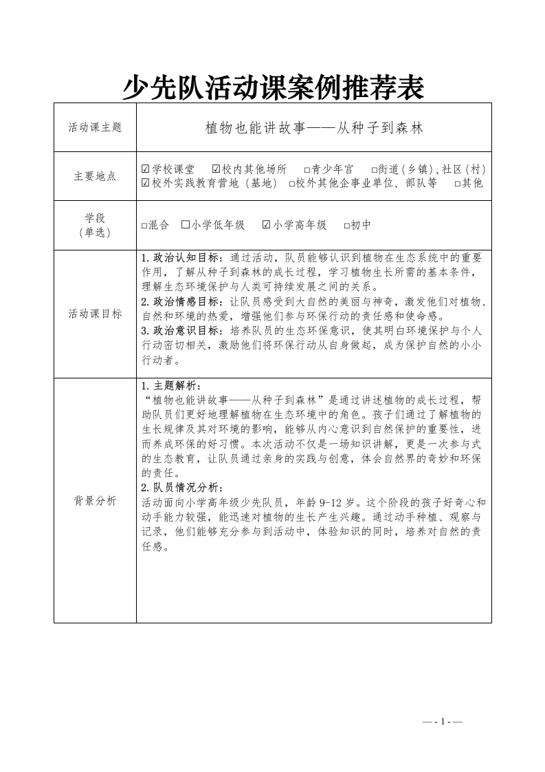 从种子到森林—少先队活动课案例
